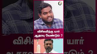 விசிகவிற்கு யார் ஆதரவு வேண்டும் ? | Rangaraj Pandey | #shorts | Chanakyaa