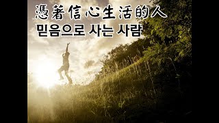 2025/01/19 台中純福音教會 主日禮拜『憑著信心生活的人 믿음으로 사는 사람』徐相鎮 牧師