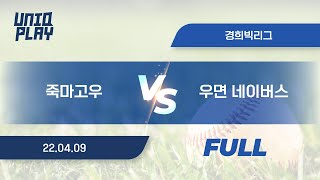 [유니크플레이] 죽마고우 vs 우면 네이버스 풀영상 | 04.09 | 경희대