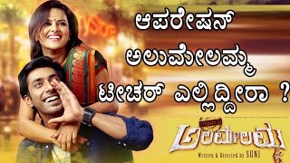 Shradha Srinath | Operation Alamelamma | Filmibeat Kannada