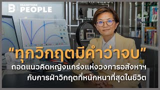 “ทุกวิกฤตมีคำว่าจบ” ถอดแนวคิดหญิงแกร่งแห่งวงการอสังหาฯ l BrandThink PEOPLE