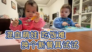 解决混血双胞胎吃饭难问题，妈妈给换了个新餐具，最后效果知足了