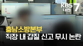 충남소방본부 직장 내 갑질 신고 무시 논란 / KBS  2021.10.19.