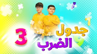 جدول الضرب 3 - جاد وإياد مقداد | طيور الجنة