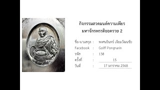 กิจกรรมความเพียร มหาจักรพรรดิยอดรวย ครั้งที่ 15 วันที่ 17 มกราคม 2568