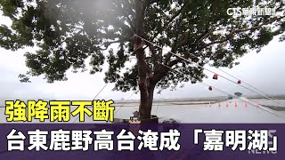 強降雨不斷　台東鹿野高台淹成「嘉明湖」｜華視新聞 20230726