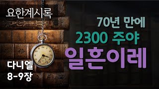 [29강] 요한계시록 - 70년만에 2300주야  일흔이레(다니엘8-9장)_ 2021. 2.14 강의분 _ 최진숙 목사