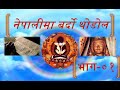 बर्दो थोडोल/BARDO THODOL PART-01 IN NEPALI LANGUAGE,  -Lama Kushak Pakhrin