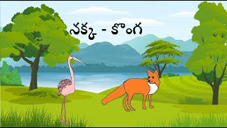 నక్క - కొంగ కధ / fox and crane story in telugu /GM TELUGU STORIES