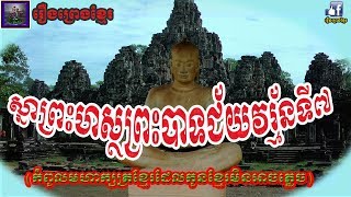 រឿងព្រេងខ្មែរ-ស្នាព្រះហស្ថរបស់ព្រះបាទជ័យវរ្ម័នទី៧|King Javaraman VII's achievement,Khmer history