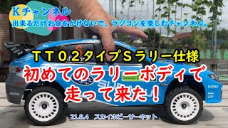 21.8.4　スカイホビーサーキット　ＴＴ０２タイプＳラリー仕様　初めてのラリーボディで走って来た！