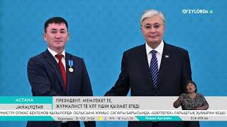 Президент: Мемлекет те, журналист те ұлт үшін қызмет етеді