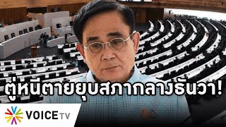 Overview-ตู่ยุบสภาหนีตายกลางธันวา \