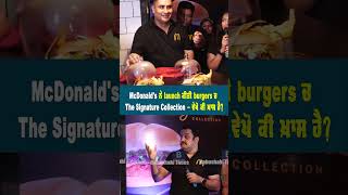 McDonald's ਨੇ launch ਕੀਤੀ burgers ਚ The Signature collection - ਵੇਖੋ ਕੀ ਖ਼ਾਸ ਹੈ?