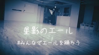 【みんなでエールを踊ろう】プロジェクト「星影のエール」棚橋健・盛田舞香組ver