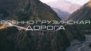 Военно-Грузинская дорога. Грузия / Съемки с дрона