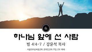 [비상飛上] 하나님 앞에 선 사람 실시간 예배 강윤석 목사 (2023.11.26)