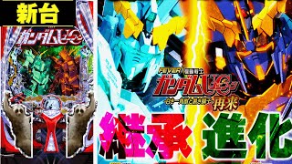 新台【PF機動戦士ガンダムユニコーン２】1400ハマりを救う可能性の獣が閉店間際でスペシャルユニコーンフィフィフィフィーバーを決めた件について