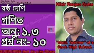 ষষ্ঠ শ্রেণি(গণিত); অনু-১.৩; প্রশ্ন নং-১০ || Class-vi(Math); Ex-1.3; Q.No-10 || NMT