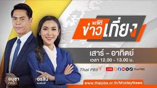 ข่าวเที่ยงไทยพีบีเอส | 13 ต.ค. 67