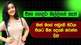 එහා ගෙදර මල්ලිගේ සැප | sinhala keti katha | new sinhala short stories | Short story #shortstory