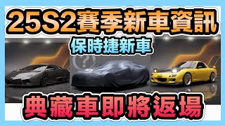 《25S2新車資訊整理》極限組保時捷新車！典藏車即將返場！官方不停撈鑽玩家們該如何規劃？CCsubtitles/CC字幕｜巔峰極速RacingMaster【喬寶】