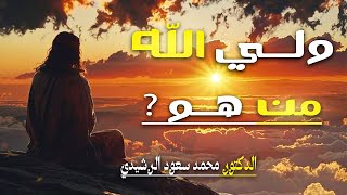 ولي الله (من هو  ? ) الدكتور - محمد سعود الرشيدي