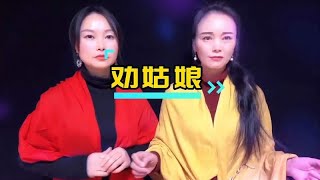 《劝姑娘》送给远嫁的姑娘们，祝你们家庭幸福