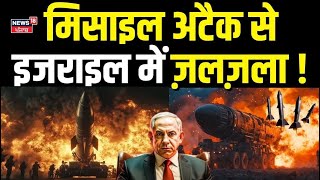 Big Attack On Israel Tel Aviv: मिसाइल अटैक से इजराइल में ज़लज़ला ! Netanyahu | Hamas Rebels | N18G