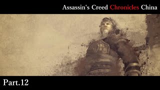 #12【Assassin's Creed Chronicles: China】私は戻ってきた。復讐のため、光を取り戻すため・・・【くらら】