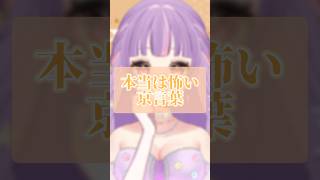 本当は怖い京都弁 #vtuber #shorts #p丸様