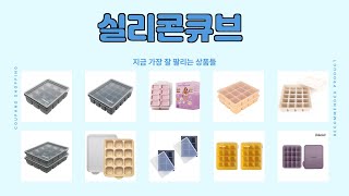 실리콘큐브 추천 | 합리적인 선택, 가성비 쇼핑 | 가격 혜택 | 비교 분석