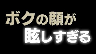 ボクの顔が眩しすぎる　あべりょう