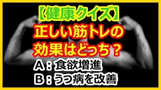 【雑学クイズ】正しい筋トレの効果はどっち？【知ると面白い健康都市伝説】