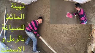 كيفية تلبيس الحائط وتهيئته للصباغة  مع ضمان عدم تشقق الحائط مستقبلًا