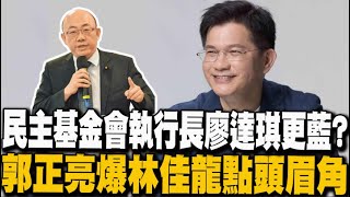 【每日必看】民主基金會執行長廖達琪更藍?郭正亮爆林佳龍點頭眉角｜韓國瑜擋下\