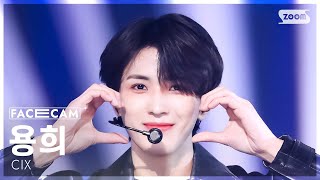 [페이스캠4K] 씨아이엑스 용희 'THUNDER' (CIX YONGHEE FaceCam) @SBS Inkigayo 250202