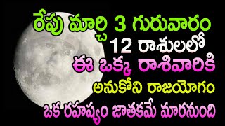 రేపు మార్చి 3 గురువారం ఈ ఒక్క రాశివారికి అనుకోని రాజయోగం ఒక రహష్యం జాతకమే మారనుంది||astrology