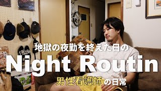 【男性看護師】地獄の夜勤を終えた日のナイトルーティン【疲労困憊】