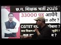 big update छ.ग. शिक्षक भर्ती 33000 पद आयेंगे या कुछ और cgtet विज्ञान प्रयोगशाला परीक्षा कब तक