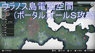 ウラノス島ポータル場所+オールＳ4-1~4-9【ソニックフロンティア】