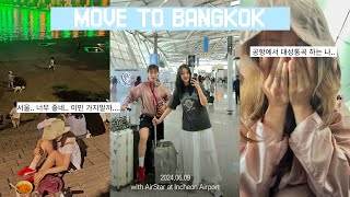 나.. 한국 뜬다.... vlog  ✈️   | 태국으로 이민 | 방콕살이 시작 |