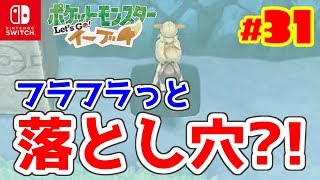 双子島で迷子に…【Let'sGoイーブイ】#31 双子島で迷子になったのは落下が原因ｗ