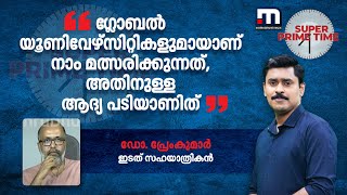 'ഗ്ലോബൽ യൂണിവേഴ്സിറ്റികളുമായാണ് നാം മത്സരിക്കുന്നത്, അതിനുള്ള ആദ്യ പടിയാണിത്' | Private University