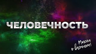 Человечность. Аудиоподкаст \