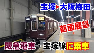 【前面展望】阪急電車宝塚線に乗車～宝塚駅→大阪梅田駅～202105-606～Japan Railway Hankyu Takarazuka Line