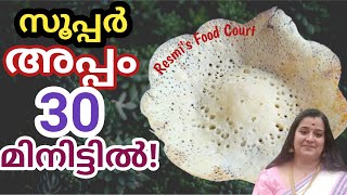 റവ ഇത്പോലെ ഒന്ന് മിക്സ്‌ ചെയ്താൽ മാത്രം മതി 30 മിനുട്ടിൽ Crispy അപ്പം റഡി  || ഇതൊക്കെയാണ് അപ്പം 👌