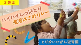 【3歳児】ハイハイしっぽとり・洗濯ばさみリレー