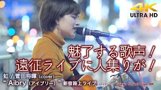 【 歌うま 】魅了する歌声！遠征ライブに人集りが！　虹 / 菅田将暉（cover） \