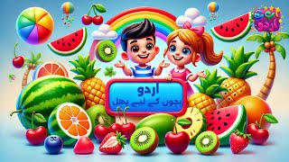 بچوں کے لئے اردو میں پھلوں کا تعارف | Fruits Intro in Urdu for Kids